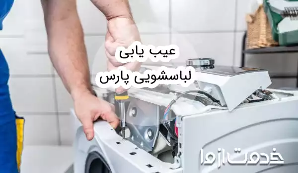 عیب یابی لباسشویی پارس